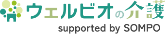 ウェルビオの介護